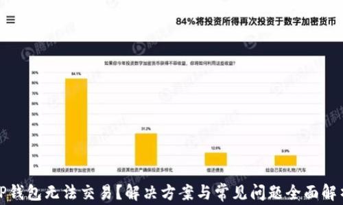 
TP钱包无法交易？解决方案与常见问题全面解析