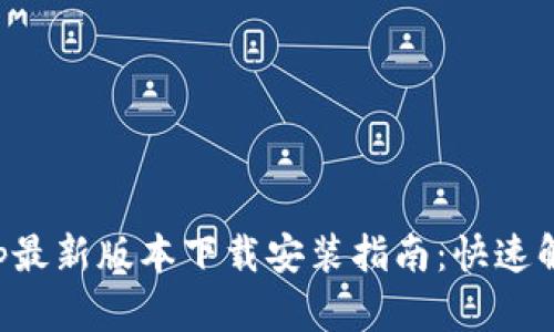 全国钱包App最新版本下载安装指南：快速解决支付难题