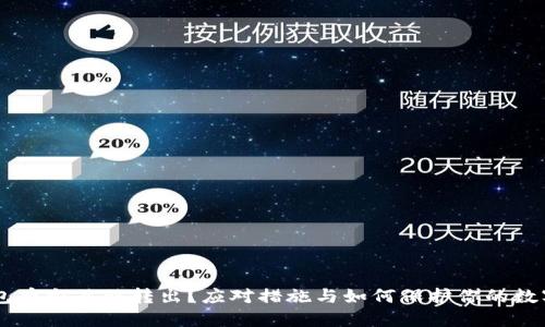 IM钱包币突然被转出？应对措施与如何保护你的数字资产