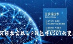 如何轻松实现T P钱包中U