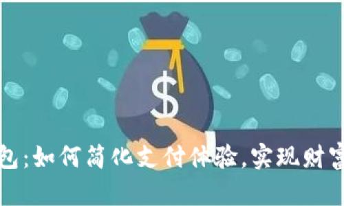 数字货币钱包：如何简化支付体验，实现财富管理新模式