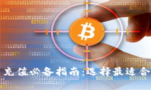 虚拟币充值必备指南：选择最适合的钱包