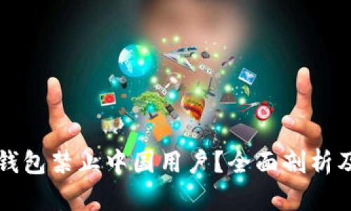 为什么TP钱包禁止中国用户?全面剖析及应对策略