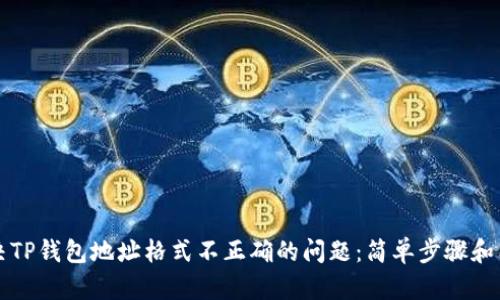 如何解决TP钱包地址格式不正确的问题：简单步骤和有效方法