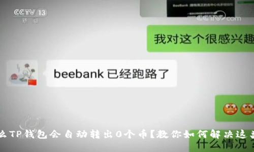 为什么TP钱包会自动转出0个币?教你如何解决这类问题