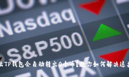 为什么TP钱包会自动转出0个币?教你如何解决这类问题