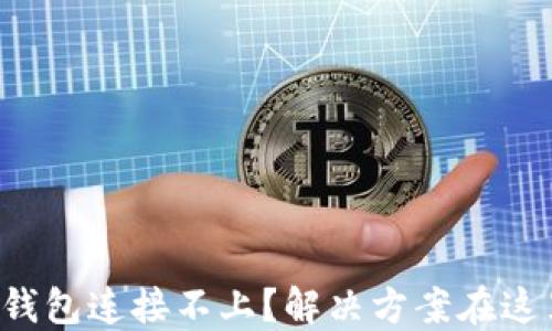 TP钱包连接不上?解决方案在这里!