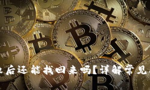 TP钱包操作失败后还能找回来吗？详解常见问题与解决方法