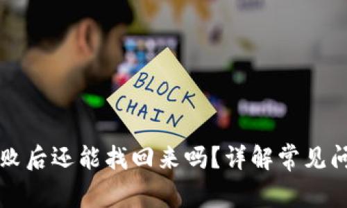 TP钱包操作失败后还能找回来吗？详解常见问题与解决方法