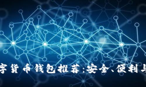 全球主流数字货币钱包推荐：安全、便利与多样化选择