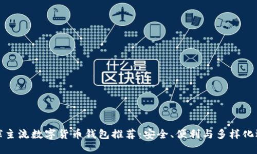 全球主流数字货币钱包推荐：安全、便利与多样化选择