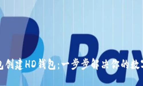 如何使用TP钱包创建HD钱包:一步步解决你的数字资产管理困扰