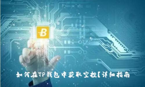 如何在TP钱包中获取空投?详细指南
