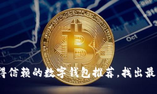 2023年最值得信赖的数字钱包推荐，找出最适合你的选择