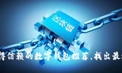 2023年最值得信赖的数字钱包推荐，找出最适合你的选择