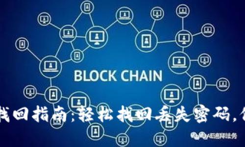 比特派钱包密码找回指南：轻松找回丢失密码，保护您的数字资产