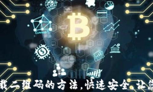 
轻松找到TP钱包下载二维码的方法，快速安全，让您轻松管理数字资产