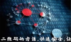 轻松找到TP钱包下载二维码