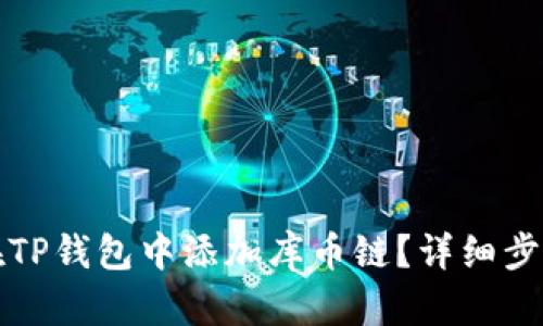 如何在TP钱包中添加库币链？详细步骤解析