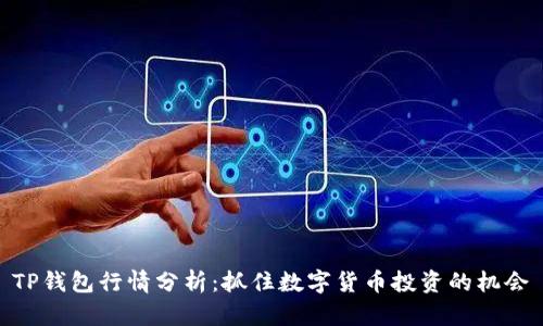 TP钱包行情分析：抓住数字货币投资的机会