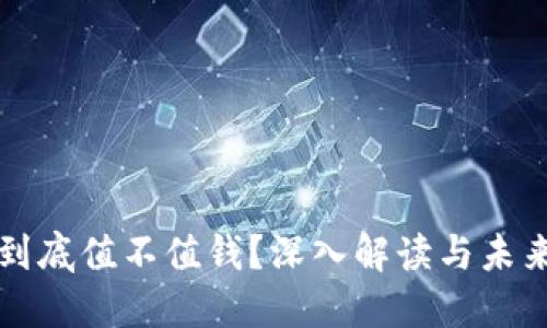 派币到底值不值钱？深入解读与未来展望