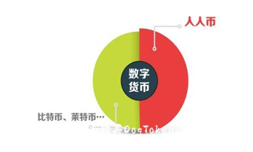 如何使用TP钱包安全购买DogToken：详细指南与技巧