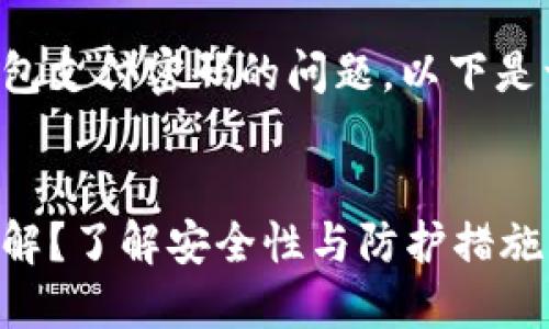 为了帮助您解决关于TP钱包支付密码的问题，以下是一个的和相关内容的结构。


TP钱包支付密码是否能破解？了解安全性与防护措施！