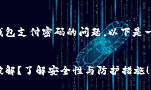 为了帮助您解决关于TP钱包支付密码的问题，以下是一个的和相关内容的结构。


TP钱包支付密码是否能破解？了解安全性与防护措施！