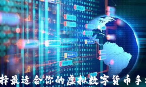 
如何选择最适合你的虚拟数字货币手机钱包？