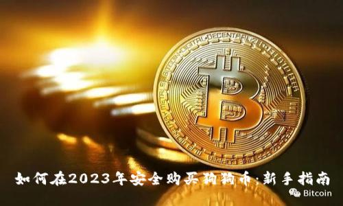 如何在2023年安全购买狗狗币：新手指南