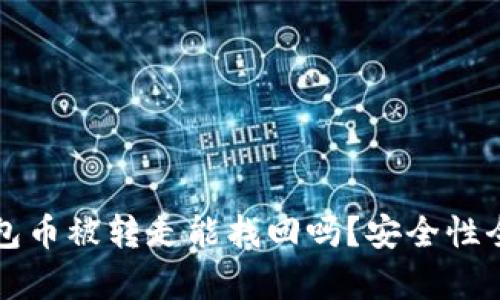 TP钱包币被转走能找回吗？安全性全解析