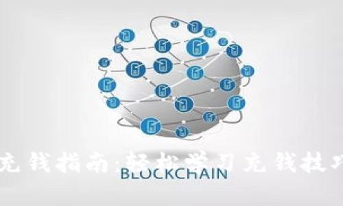 TP钱包快速充钱指南：轻松学习充钱技巧，避免误区！