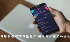 如何轻松找回TP钱包资产：