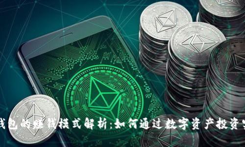 区块链钱包的赚钱模式解析：如何通过数字资产投资实现收益