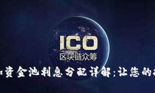 TP钱包添加资金池利息分配详解：让您的投资更智慧