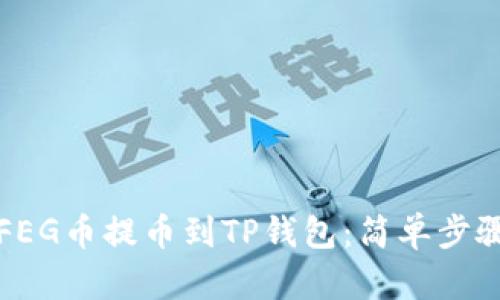 如何将FEG币提币到TP钱包：简单步骤与技巧