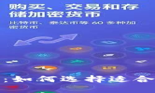 数字货币钱包优选指南：如何选择适合你的数字资产管理工具
