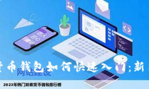 数字货币钱包如何快速入门：新手指南