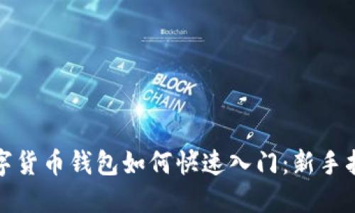 数字货币钱包如何快速入门：新手指南