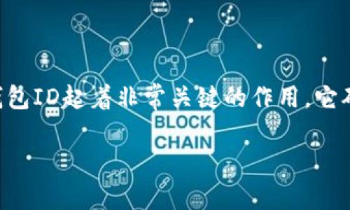 数字币钱包ID是用于标识用户数字钱包的唯一标识符。通常在使用数字货币进行交易时，钱包ID起着非常关键的作用。它确保资金能够准确、及时地从一个地址转移到另一个地址，同时也提供了某种程度的匿名性。

### 了解数字币钱包ID：它是什么，以及如何安全使用