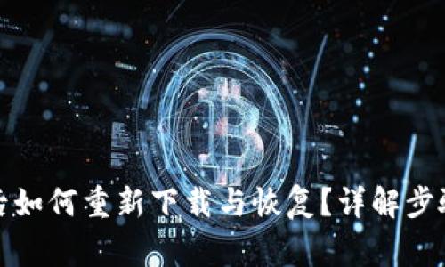 TP钱包删除后如何重新下载与恢复？详解步骤与注意事项