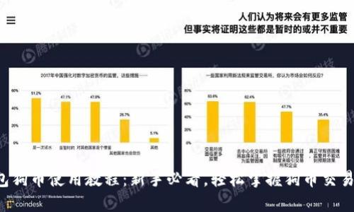 TP钱包狗币使用教程：新手必看，轻松掌握狗币交易技巧！
