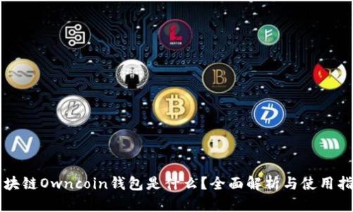区块链Owncoin钱包是什么？全面解析与使用指南