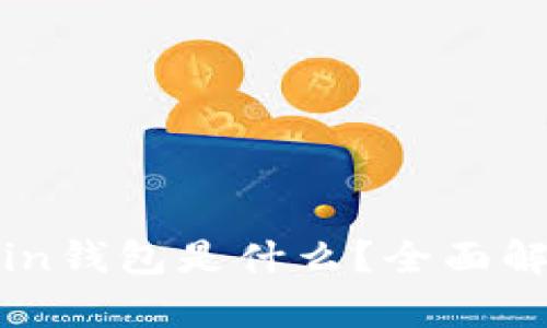 区块链Owncoin钱包是什么？全面解析与使用指南