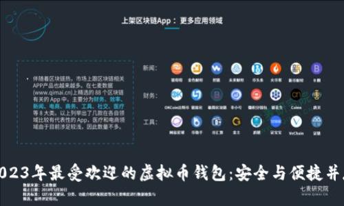 2023年最受欢迎的虚拟币钱包：安全与便捷并存