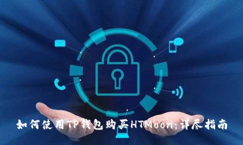 如何使用TP钱包购买HTMoon：详尽指南