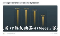 如何使用TP钱包购买HTMoo