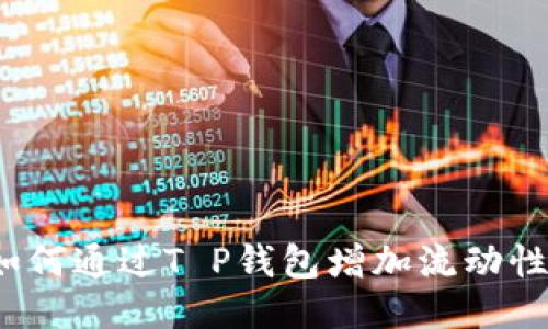 如何通过T P钱包增加流动性？