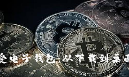 轻松享受电子钱包：从下载到桌面全攻略