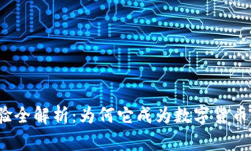 TP钱包使用体验全解析：为何它成为数字货币爱好者的首选？